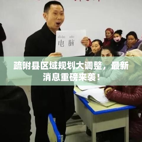 疏附縣區(qū)域規(guī)劃大調整，最新消息重磅來襲！