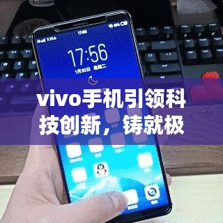 vivo手機引領科技創(chuàng)新，鑄就極致用戶體驗，最新頭條新聞速遞