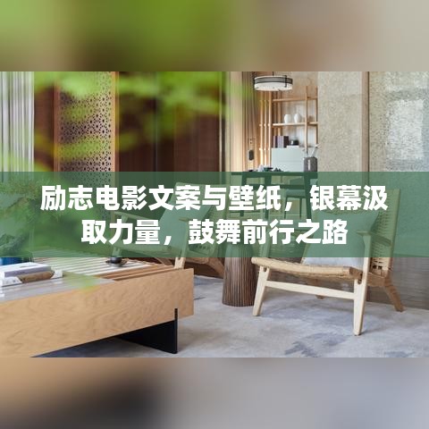 勵志電影文案與壁紙，銀幕汲取力量，鼓舞前行之路
