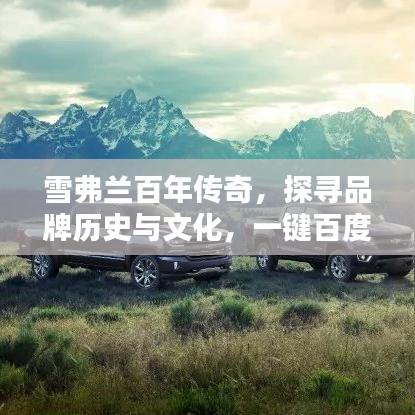 雪弗蘭百年傳奇，探尋品牌歷史與文化，一鍵百度知曉