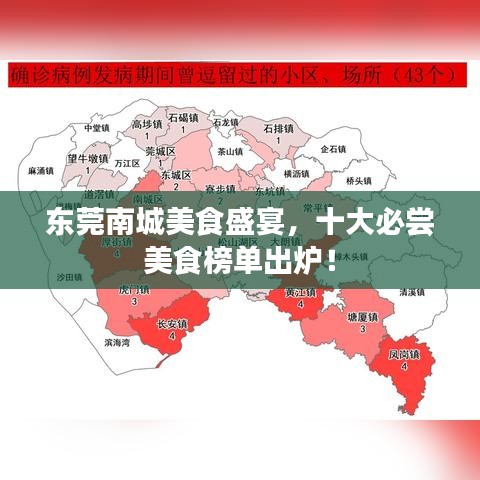 東莞南城美食盛宴，十大必嘗美食榜單出爐！