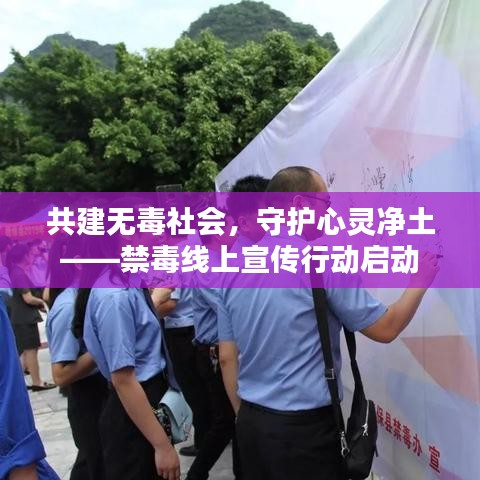 共建無(wú)毒社會(huì)，守護(hù)心靈凈土——禁毒線上宣傳行動(dòng)啟動(dòng)