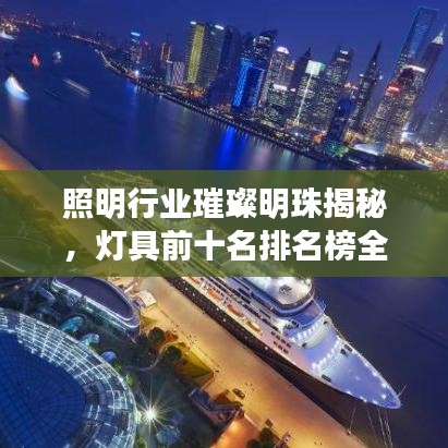 照明行業(yè)璀璨明珠揭秘，燈具前十名排名榜全解析