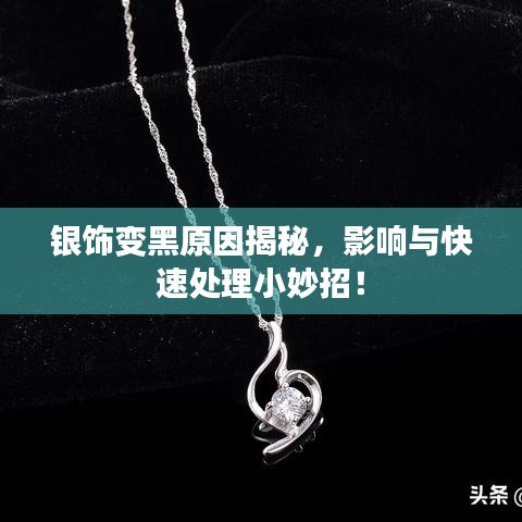 銀飾變黑原因揭秘，影響與快速處理小妙招！