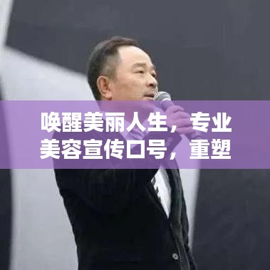 喚醒美麗人生，專業(yè)美容宣傳口號(hào)，重塑你的魅力風(fēng)采