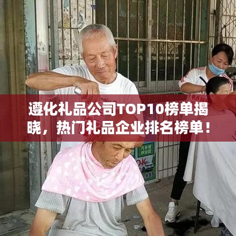 遵化禮品公司TOP10榜單揭曉，熱門禮品企業(yè)排名榜單！