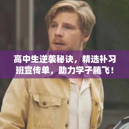 高中生逆襲秘訣，精選補(bǔ)習(xí)班宣傳單，助力學(xué)子騰飛！