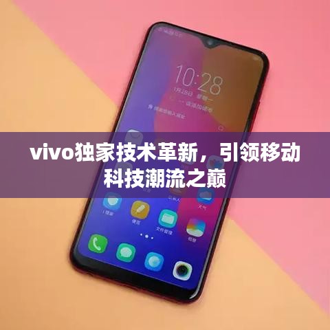 vivo獨(dú)家技術(shù)革新，引領(lǐng)移動(dòng)科技潮流之巔