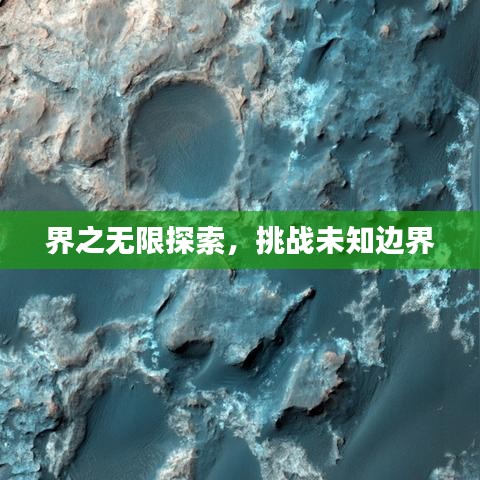 界之無限探索，挑戰(zhàn)未知邊界