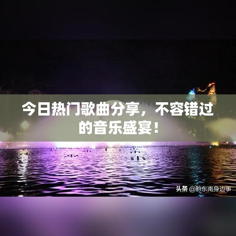 今日熱門歌曲分享，不容錯(cuò)過的音樂盛宴！