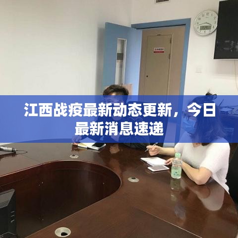 江西戰(zhàn)疫最新動(dòng)態(tài)更新，今日最新消息速遞