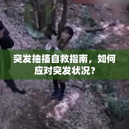 突發(fā)抽搐自救指南，如何應(yīng)對(duì)突發(fā)狀況？