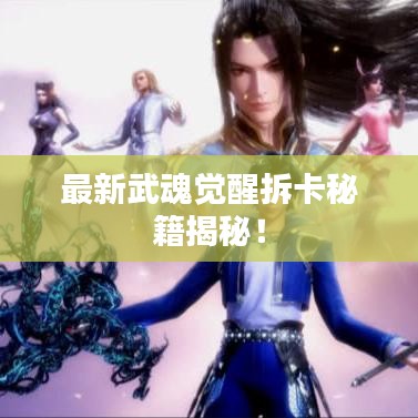 最新武魂覺醒拆卡秘籍揭秘！