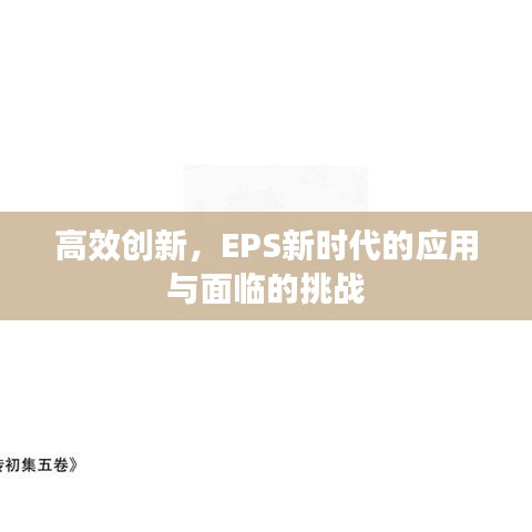 高效創(chuàng)新，EPS新時(shí)代的應(yīng)用與面臨的挑戰(zhàn)
