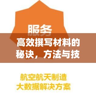 高效撰寫材料的秘訣，方法與技巧大揭秘！