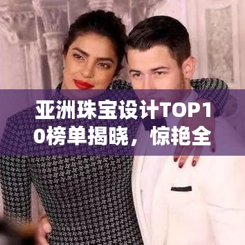亞洲珠寶設(shè)計TOP10榜單揭曉，驚艷全球！