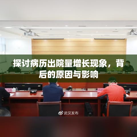 探討病歷出院量增長(zhǎng)現(xiàn)象，背后的原因與影響