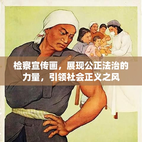 檢察宣傳畫，展現(xiàn)公正法治的力量，引領(lǐng)社會正義之風(fēng)