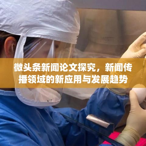 微頭條新聞?wù)撐奶骄?，新聞傳播領(lǐng)域的新應(yīng)用與發(fā)展趨勢(shì)