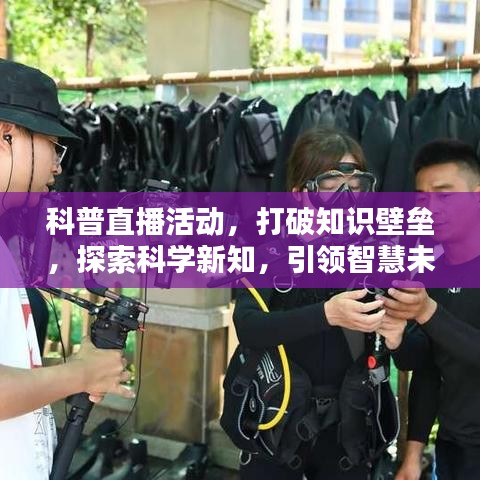 科普直播活動，打破知識壁壘，探索科學新知，引領(lǐng)智慧未來