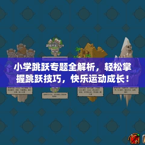 小學(xué)跳躍專題全解析，輕松掌握跳躍技巧，快樂運(yùn)動成長！