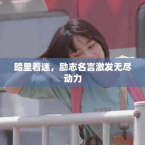暗里著迷，勵(lì)志名言激發(fā)無(wú)盡動(dòng)力