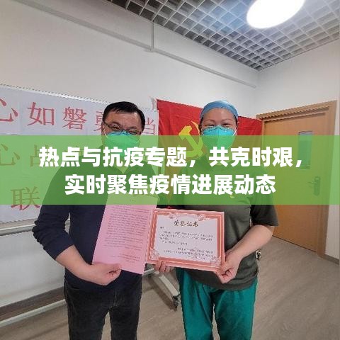 熱點(diǎn)與抗疫專題，共克時(shí)艱，實(shí)時(shí)聚焦疫情進(jìn)展動(dòng)態(tài)
