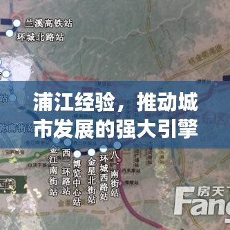 浦江經(jīng)驗，推動城市發(fā)展的強大引擎，貫徹落實見成效