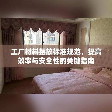 工廠材料擺放標準規(guī)范，提高效率與安全性的關(guān)鍵指南