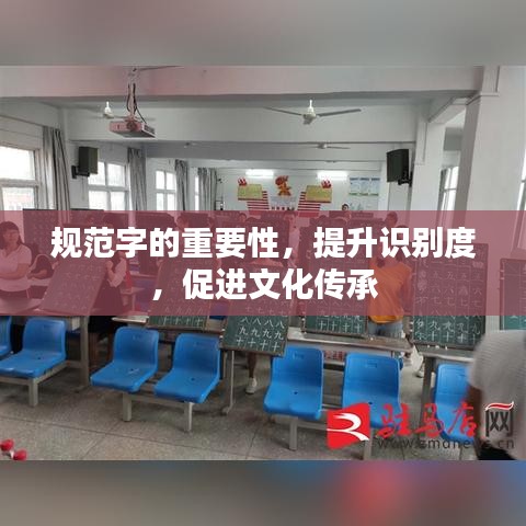 規(guī)范字的重要性，提升識(shí)別度，促進(jìn)文化傳承