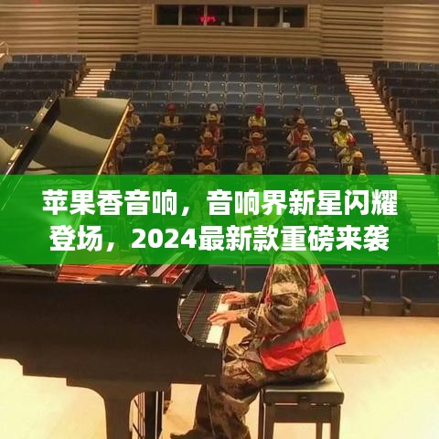 蘋果香音響，音響界新星閃耀登場，2024最新款重磅來襲
