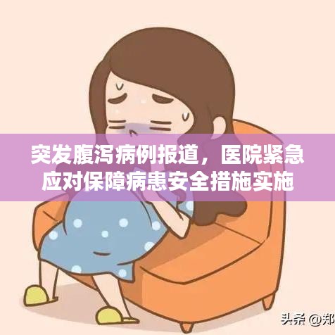 突發(fā)腹瀉病例報道，醫(yī)院緊急應(yīng)對保障病患安全措施實施