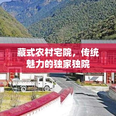 藏式農(nóng)村宅院，傳統(tǒng)魅力的獨家獨院