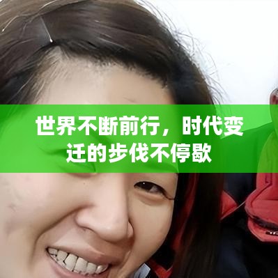 世界不斷前行，時(shí)代變遷的步伐不停歇