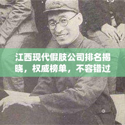 江西現(xiàn)代假肢公司排名揭曉，權(quán)威榜單，不容錯過！