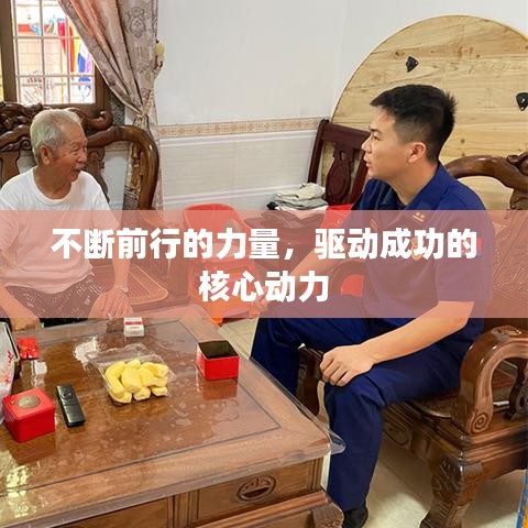 不斷前行的力量，驅(qū)動成功的核心動力