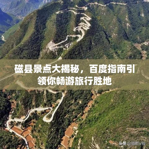 磁縣景點大揭秘，百度指南引領你暢游旅行勝地