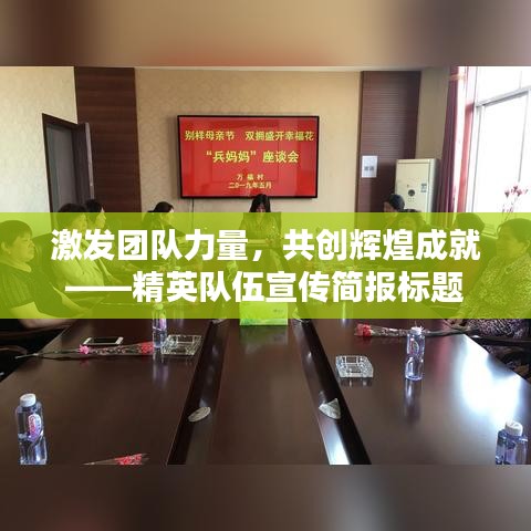 激發(fā)團(tuán)隊力量，共創(chuàng)輝煌成就——精英隊伍宣傳簡報標(biāo)題