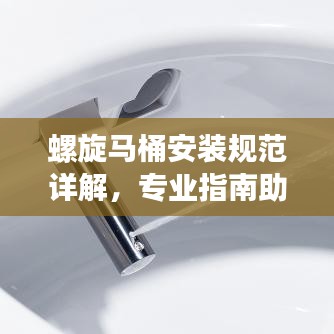 螺旋馬桶安裝規(guī)范詳解，專業(yè)指南助你輕松搞定！