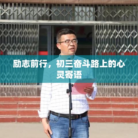 勵(lì)志前行，初三奮斗路上的心靈寄語