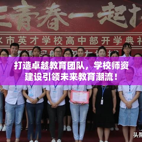 打造卓越教育團(tuán)隊(duì)，學(xué)校師資建設(shè)引領(lǐng)未來(lái)教育潮流！