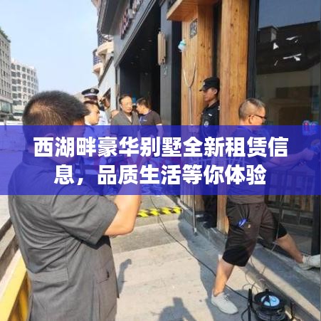 西湖畔豪華別墅全新租賃信息，品質(zhì)生活等你體驗(yàn)