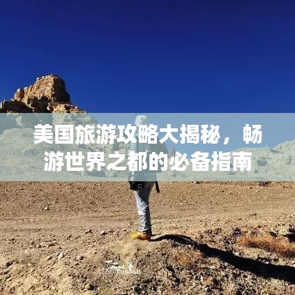 美國旅游攻略大揭秘，暢游世界之都的必備指南