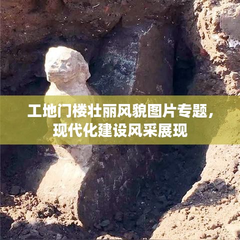 工地門(mén)樓壯麗風(fēng)貌圖片專(zhuān)題，現(xiàn)代化建設(shè)風(fēng)采展現(xiàn)