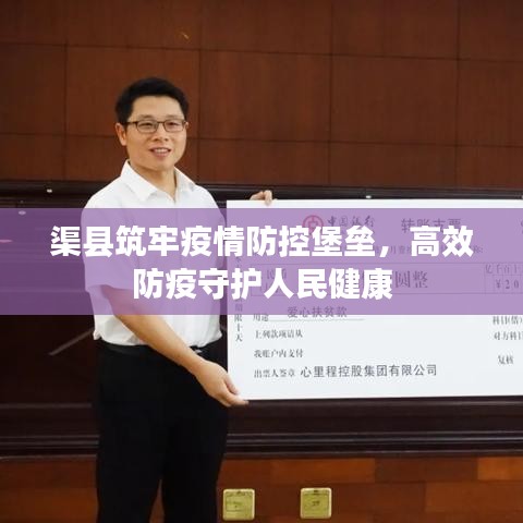 渠縣筑牢疫情防控堡壘，高效防疫守護(hù)人民健康