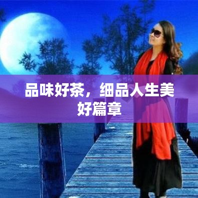 品味好茶，細(xì)品人生美好篇章