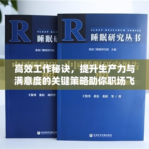 高效工作秘訣，提升生產(chǎn)力與滿意度的關鍵策略助你職場飛躍
