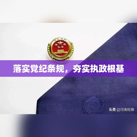 落實(shí)黨紀(jì)條規(guī)，夯實(shí)執(zhí)政根基