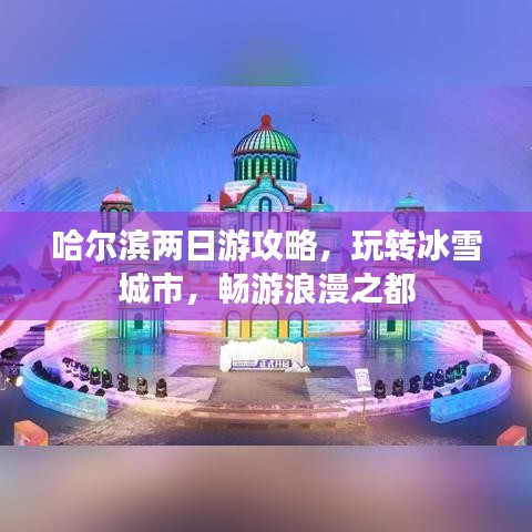哈爾濱兩日游攻略，玩轉(zhuǎn)冰雪城市，暢游浪漫之都