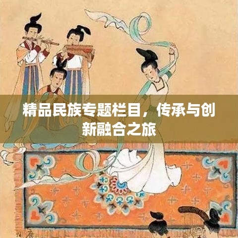 精品民族專題欄目，傳承與創(chuàng)新融合之旅